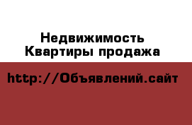 Недвижимость Квартиры продажа